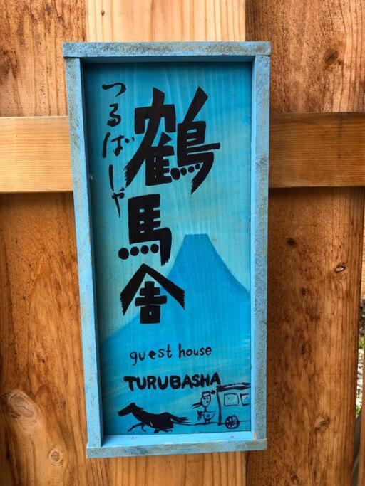 Villa つるば舎 Fujiyoshida Esterno foto